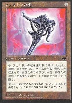 Feldon's Cane
