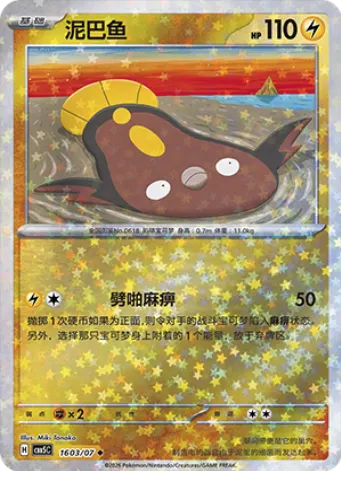 Stunfisk