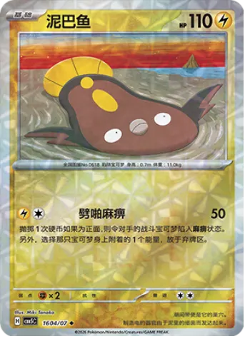 Stunfisk