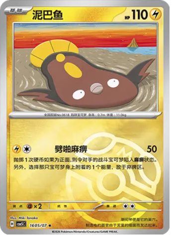 Stunfisk