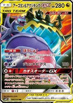 Naganadel & Guzzlord Tag Team GX