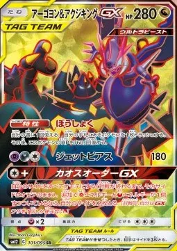 Naganadel & Guzzlord Tag Team GX