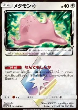 Ditto ◇ Prism Star