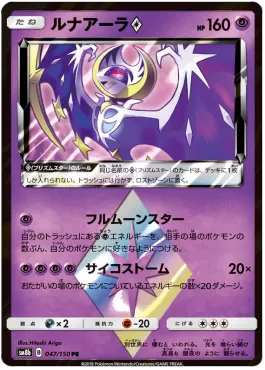 Lunala ◇ Prism Star