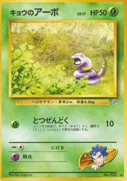 Koga's Ekans Lv.17