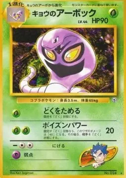 Koga's Arbok Lv.44