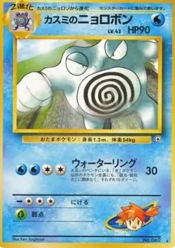 Misty's Poliwrath Lv.43