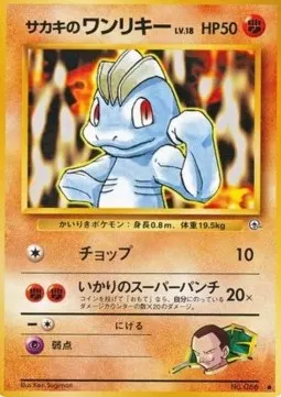 Giovanni's Machop Lv.18