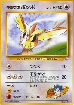 Koga's Pidgey Lv.15