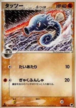 Horsea δ Delta Species