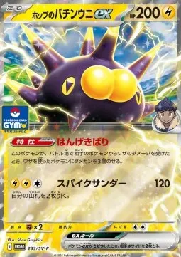 Hop's Pincurchin ex