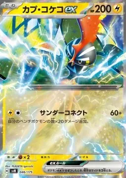 Tapu Koko ex