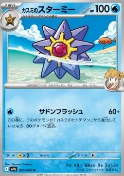 Misty’s Starmie