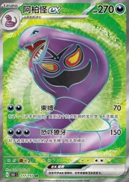 Arbok ex