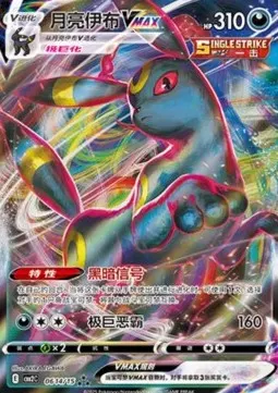 Umbreon VMAX