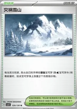 Calamitous Snowy Mountain