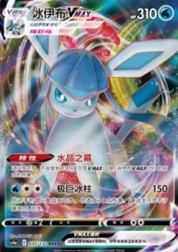 Glaceon VMAX
