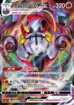 Chandelure VMAX