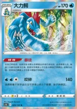 Feraligatr