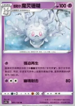 Galarian Cursola