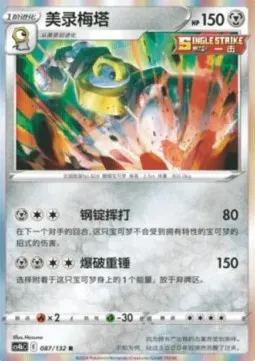 Melmetal