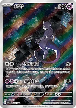 Mewtwo