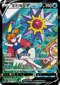 Starmie V