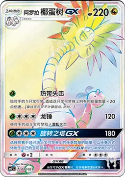 Alolan exeggutor GX
