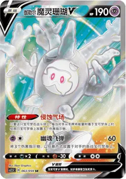 Galarian Cursola V