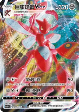 Scizor VMAX