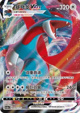 Salamence VMAX