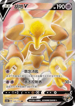 Alakazam V