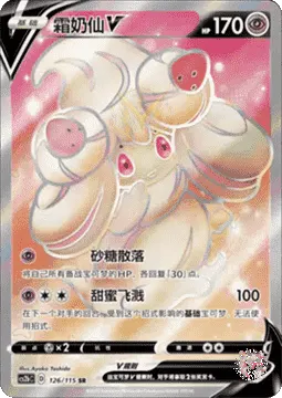 Alcremie V
