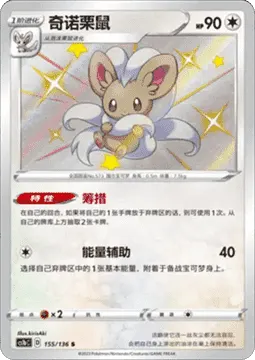 Cinccino