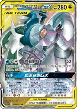 Arceus & Dialga & Palkia GX