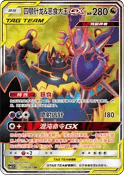 Naganadel & Guzzlord GX