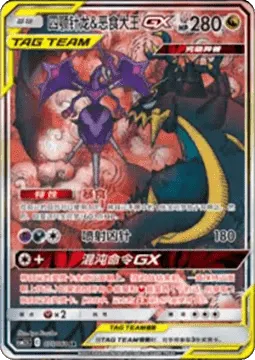 Naganadel & Guzzlord GX