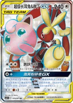 Mega Lopunny & Jigglypuff GX