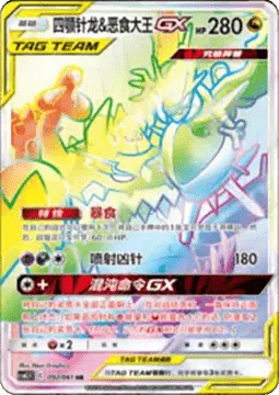 Naganadel & Guzzlord GX