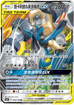 Lucario & Melmetal GX