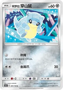 Alolan Sandshrew