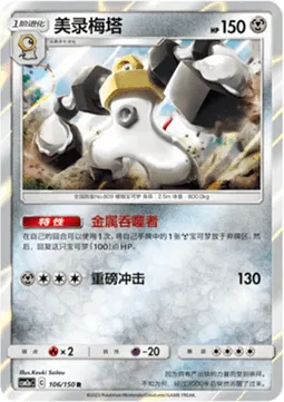 Melmetal