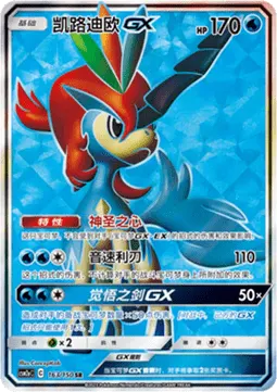 Keldeo GX