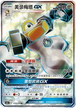 Melmetal GX