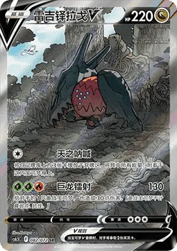 Regidrago V