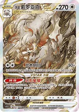 Hisuian Zoroark VSTAR