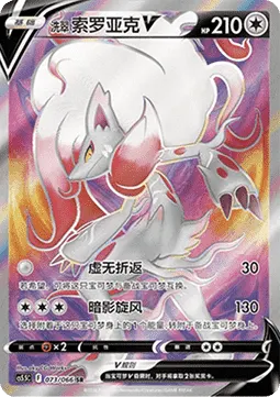 Hisuian Zoroark V