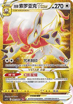 Hisuian Zoroark VSTAR