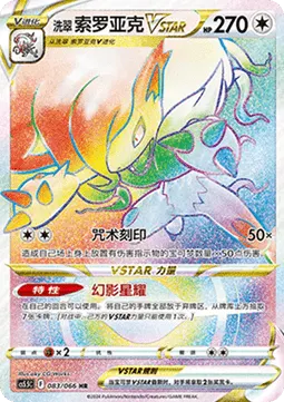 Hisuian Zoroark VSTAR