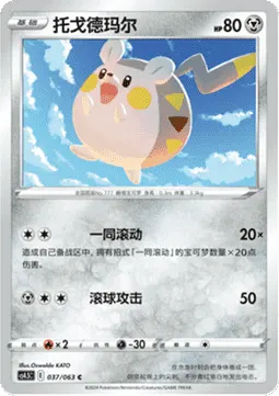 Togedemaru